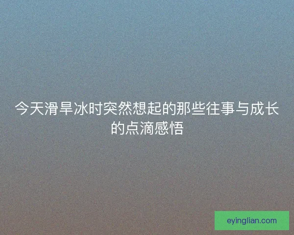 今天滑旱冰时突然想起的那些往事与成长的点滴感悟